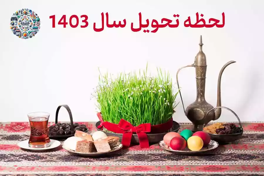 لحظه تحویل سال ۱۴۰۳