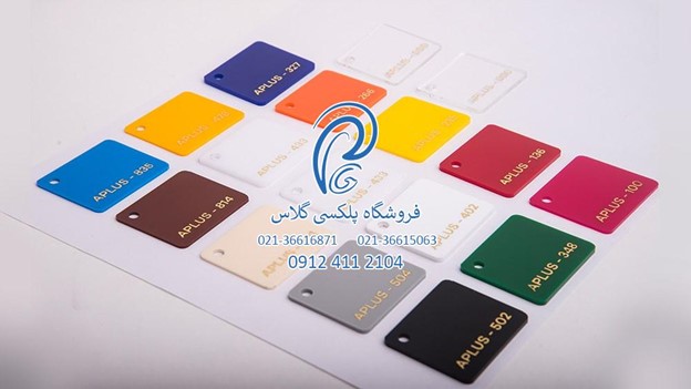 خرید آنلاین پلکسی گلاس رنگی و طلق اکریلیک به قیمت نمایندگی